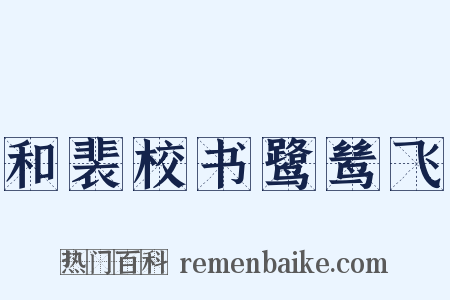 和裴校书鹭鸶飞是什么意思的图片